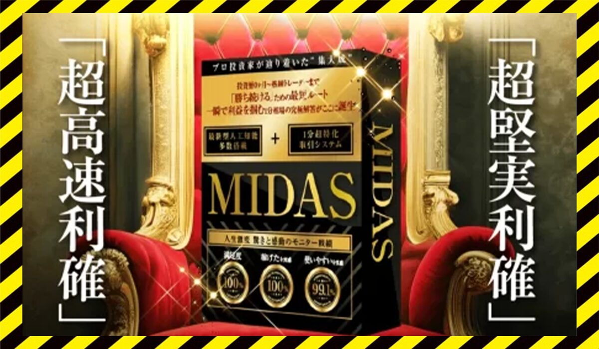 MIDAS(ミダス)丨株式会社Stellaに<span color="#ff3333">危険な悪質事業者</font>と判明。