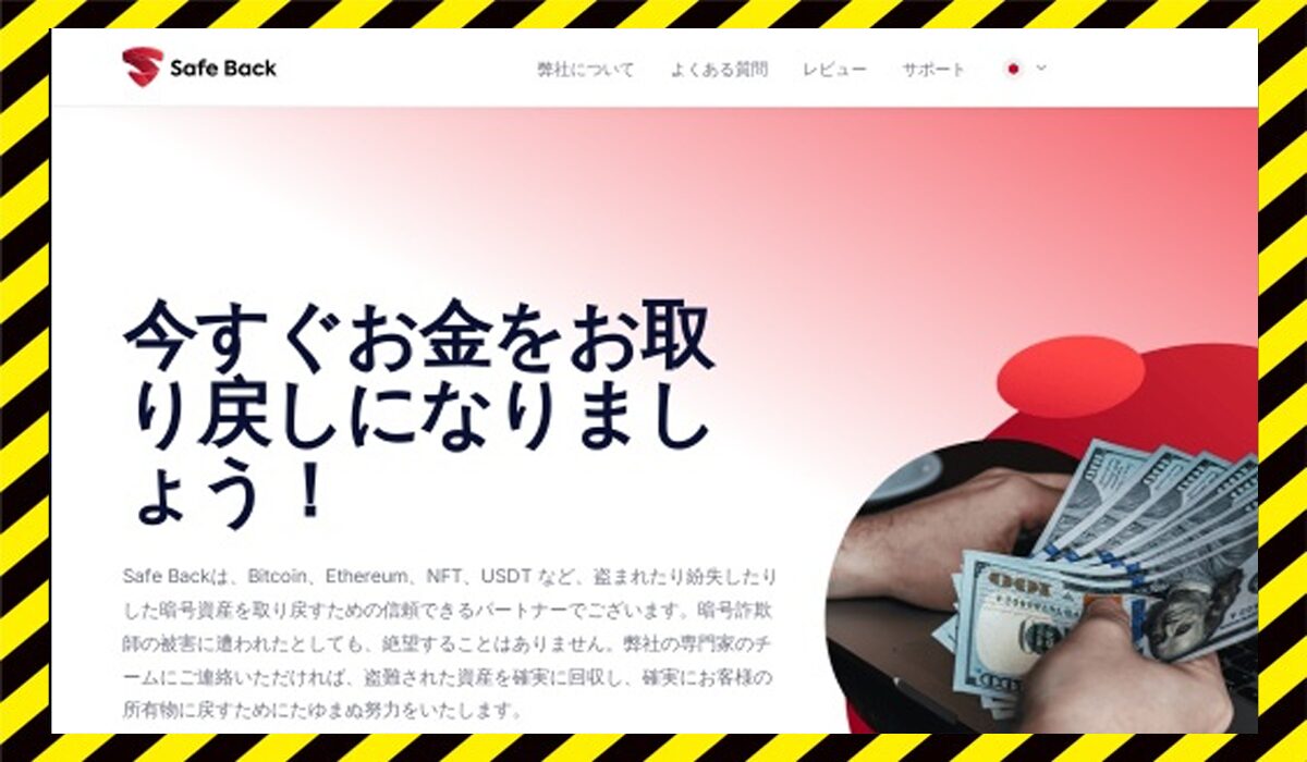 Safe Back(セーフバック)に<span color="#ff3333">危険な悪質事業者</font>と判明。