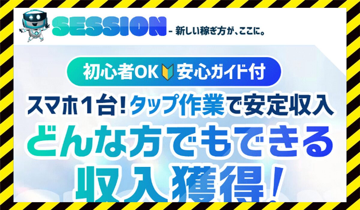 SESSION(セッション)丨ROGAN TECHNOLOGYに<span color="#ff3333">危険な悪質事業者</font>と判明。