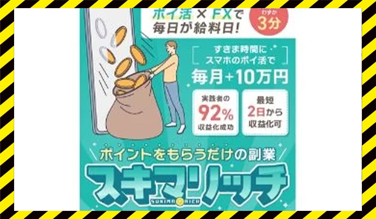 スキマリッチに<span color="#ff3333">危険な悪質事業者</font>と判明。