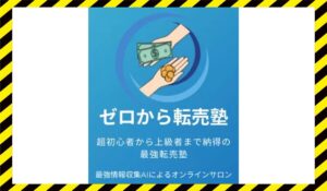 ゼロから転売塾に<span class="sc_marker">登録して実態を調査しました!</span>その結果…<font color="#ff3333">危険な悪質事業者</font>と判明。