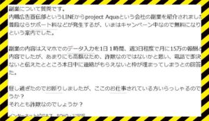 Project Aqua(プロジェクトアクア)に<span class="sc_marker">登録して実態を調査しました!</span>その結果…<font color="#ff3333">危険な悪質事業者</font>と判明。