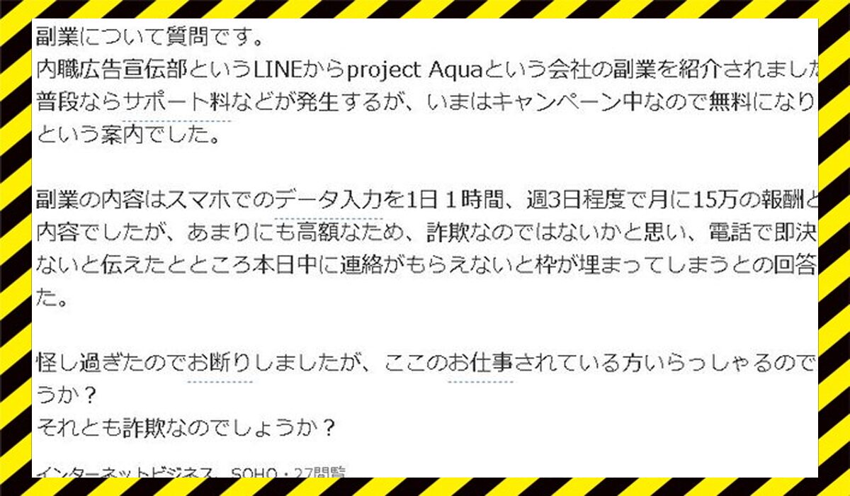 Project Aqua(プロジェクトアクア)に<span color="#ff3333">危険な悪質事業者</font>と判明。