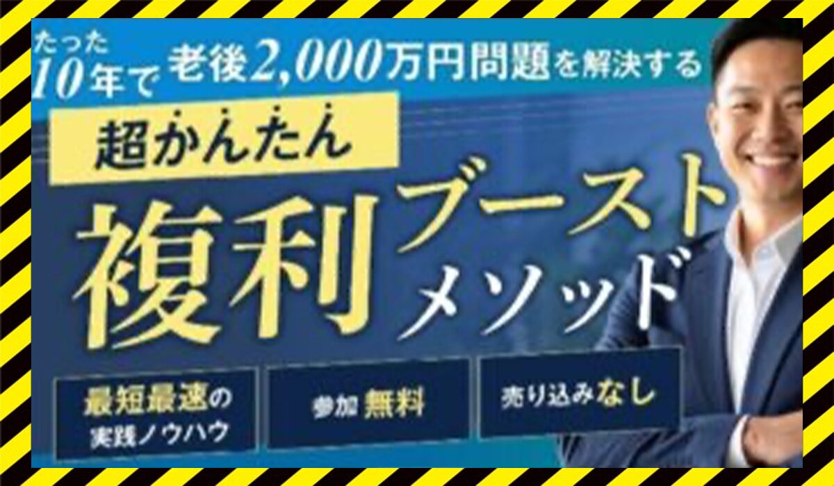 複利ブーストメソッド丨下村篤史(合同会社LIBERTY)に<span color="#ff3333">危険な悪質事業者</font>と判明。