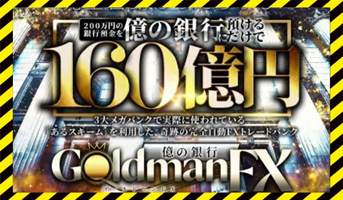 GOLDMAN(ゴールドマン)・億の銀行丨山口孝志 (株式会社Logical Forex)に<span color="#ff3333">危険な悪質事業者</font>と判明。