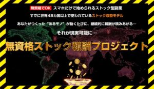 無資格ストック報酬プロジェクト丨池本光一に<span class="sc_marker">登録して実態を調査しました!</span>その結果…<font color="#ff3333">危険な悪質事業者</font>と判明。