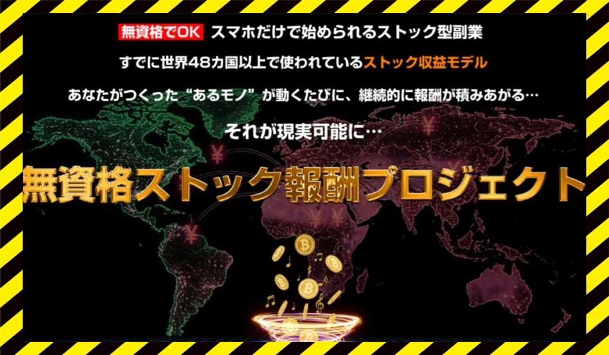 無資格ストック報酬プロジェクト丨池本光一に<span color="#ff3333">危険な悪質事業者</font>と判明。
