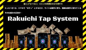Rakuichi Tap System(ラクイチタップシステム)に<span class="sc_marker">登録して実態を調査しました!</span>その結果…<font color="#ff3333">危険な悪質事業者</font>と判明。