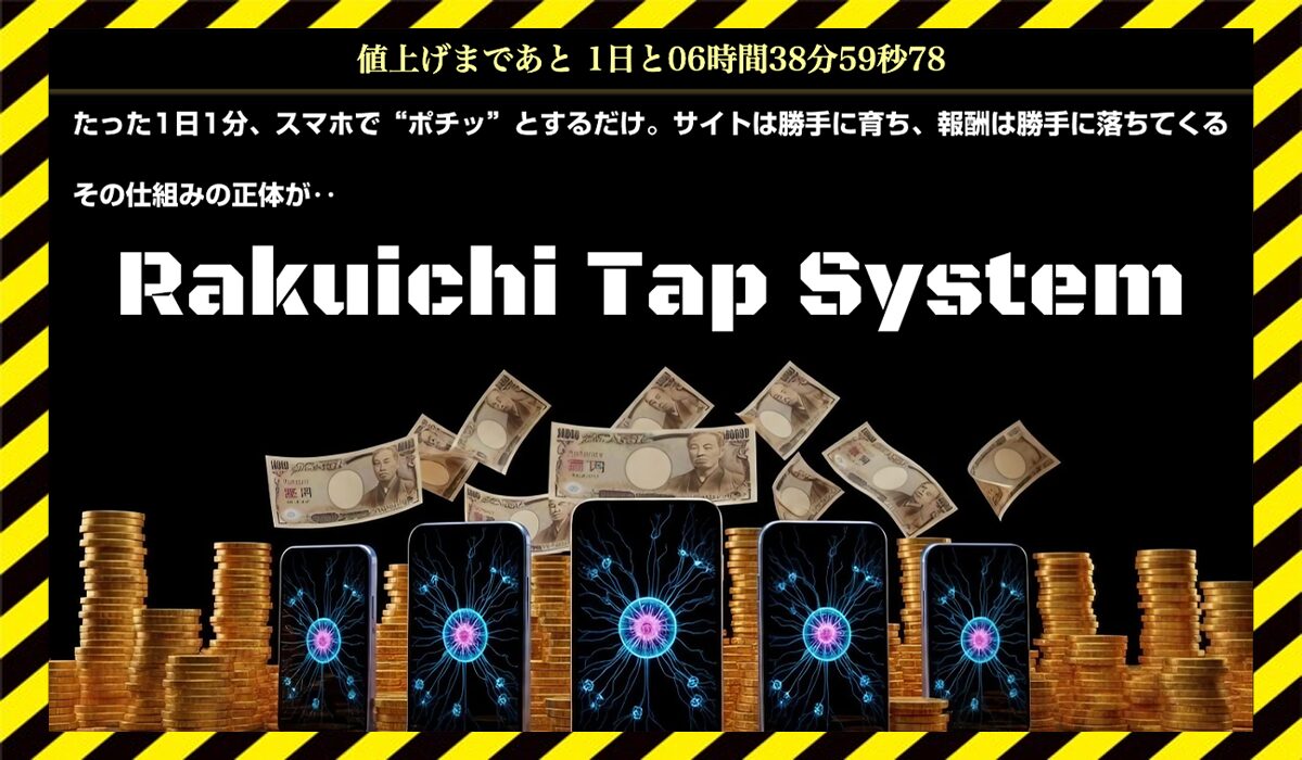 Rakuichi Tap System(ラクイチタップシステム)に<span color="#ff3333">危険な悪質事業者</font>と判明。