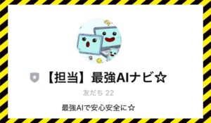 最強AIナビに<span class="sc_marker">登録して実態を調査しました!</span>その結果…<font color="#ff3333">危険な悪質事業者</font>と判明。
