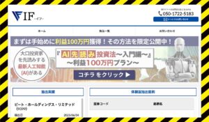 IF(イフ)AI先読み投資法丨合同会社チェンジに<span class="sc_marker">登録して実態を調査しました!</span>その結果…<font color="#ff3333">危険な悪質事業者</font>と判明。