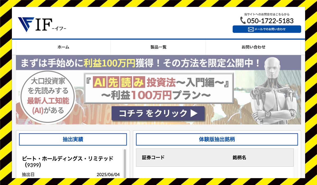 IF(イフ)AI先読み投資法丨合同会社チェンジに<span color="#ff3333">危険な悪質事業者</font>と判明。