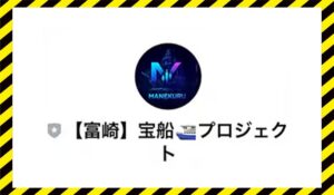 宝船プロジェクト・MANEKURU(マネクル)に<span class="sc_marker">登録して実態を調査しました!</span>その結果…<font color="#ff3333">危険な悪質事業者</font>と判明。