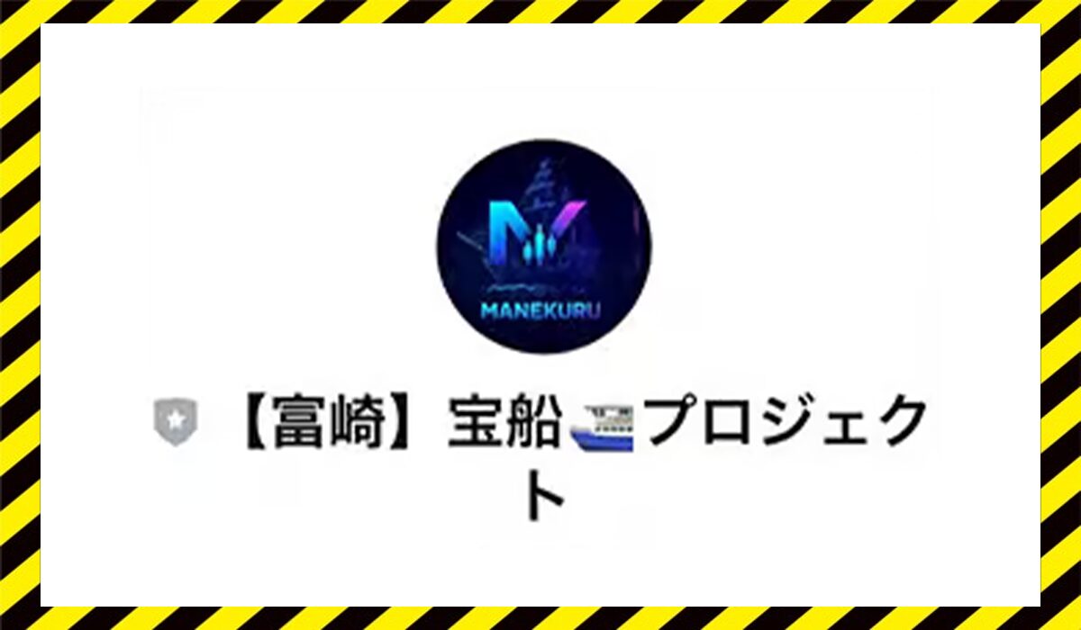 宝船プロジェクト・MANEKURU(マネクル)に<span color="#ff3333">危険な悪質事業者</font>と判明。