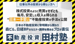 不動産投資田村塾丨田村誠邦 (DNAマーケティング株式会社)に<span class="sc_marker">登録して実態を調査しました!</span>その結果…<font color="#ff3333">危険な悪質事業者</font>と判明。