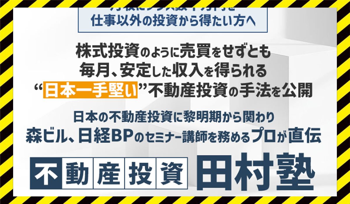 不動産投資田村塾丨田村誠邦 (DNAマーケティング株式会社)に<span color="#ff3333">危険な悪質事業者</font>と判明。