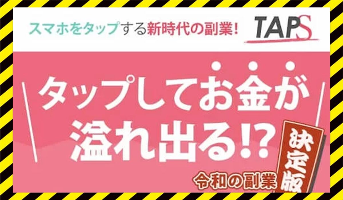 TAPS(タップス)に<span color="#ff3333">危険な悪質事業者</font>と判明。