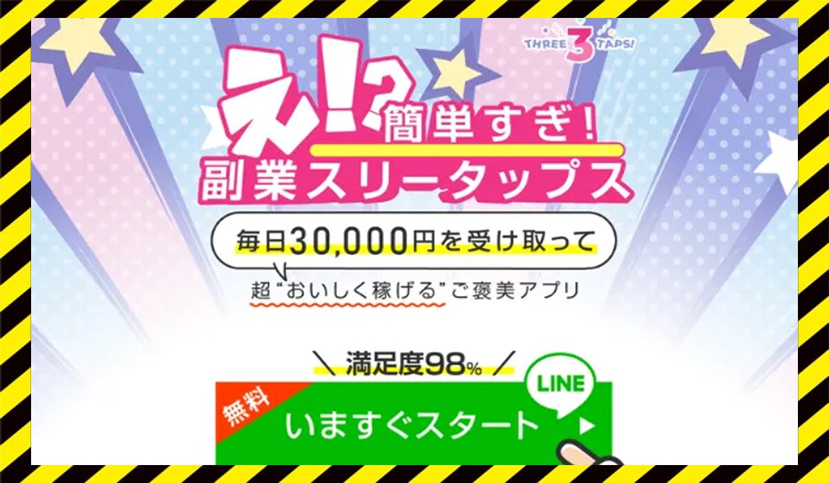 Three Taps(スリータップス)に<span color="#ff3333">危険な悪質事業者</font>と判明。