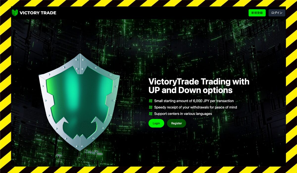 Victory Trade(ビクトリートレード)に<span color="#ff3333">危険な悪質事業者</font>と判明。