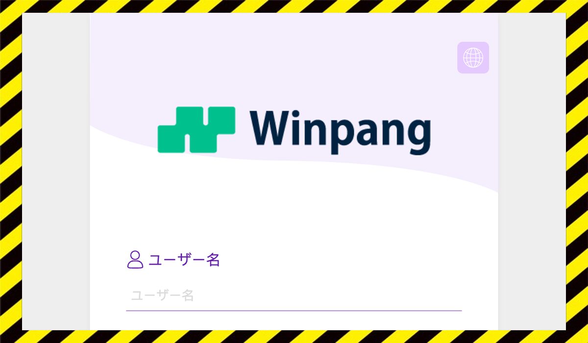 Winpangに<span color="#ff3333">危険な悪質事業者</font>と判明。