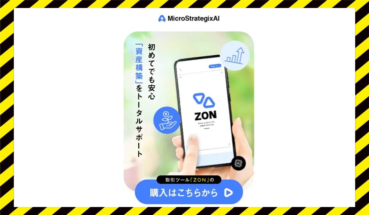 Micro StrategixAI(ZON)に<span color="#ff3333">危険な悪質事業者</font>と判明。