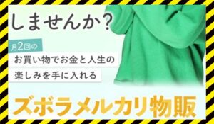 ズボラメルカリ物販丨つくし(株式会社Ever Daisy)に<span class="sc_marker">登録して実態を調査しました!</span>その結果…<font color="#ff3333">危険な悪質事業者</font>と判明。