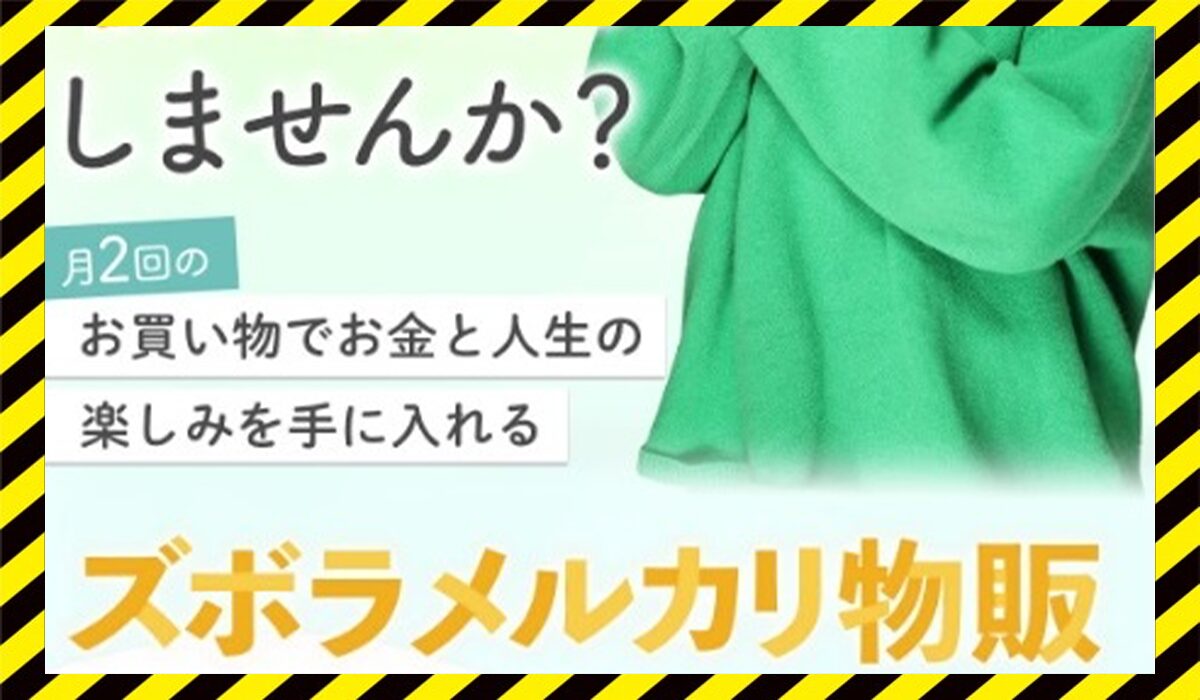 ズボラメルカリ物販丨つくし(株式会社Ever Daisy)に<span color="#ff3333">危険な悪質事業者</font>と判明。